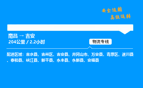 南昌到吉安危险品物流专线，南昌到吉安物流公司-无忧运输，放心启程