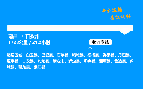 南昌到甘孜州物流专线-南昌到甘孜州物流公司-物流纽带，连接万家