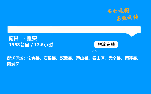 南昌到雅安物流专线-南昌到雅安物流公司-全境物流，覆盖广泛