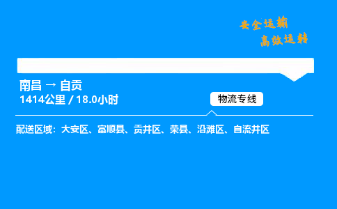 南昌到自贡物流专线-南昌到自贡物流公司-便捷快运，轻松发货