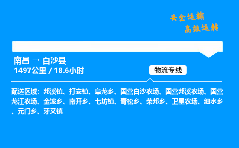 南昌到白沙县危险品物流专线，南昌到白沙县物流公司-优质物流，体验升级