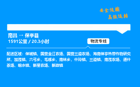 南昌到保亭县物流专线-南昌到保亭县物流公司-贴心物流，温暖相伴