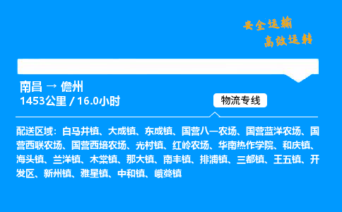 南昌到儋州整车物流专线，南昌到儋州零担物流公司-全境运输，无远弗届