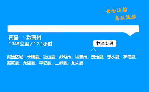 南昌到黔南州物流专线-南昌到黔南州物流公司-安心物流，货通四海