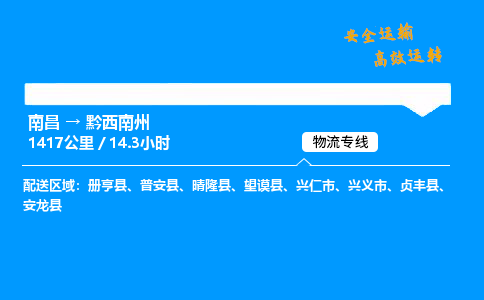 南昌到黔西南州物流专线-南昌到黔西南州物流公司-物流先锋，速达天下