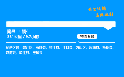 南昌到铜仁整车物流专线，南昌到铜仁零担物流公司-贴心运输，温暖相伴
