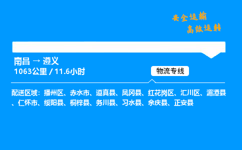 南昌到遵义物流专线-南昌到遵义物流公司-快运先锋，速达八方