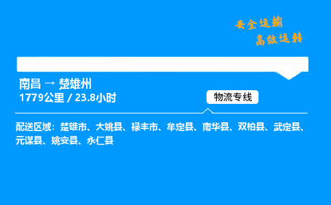 南昌到楚雄州整车物流专线，南昌到楚雄州零担物流公司-高效运输，省时省力