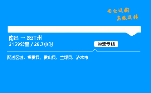 南昌到怒江州危险品物流专线，南昌到怒江州物流公司-便捷物流，轻松发货