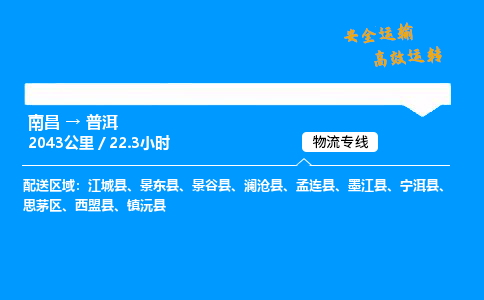 南昌到普洱危险品物流专线，南昌到普洱物流公司-准时物流，从不迟到
