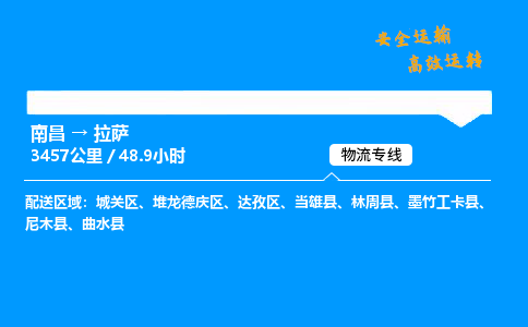南昌到拉萨整车物流专线，南昌到拉萨零担物流公司-物流专家，品质之选