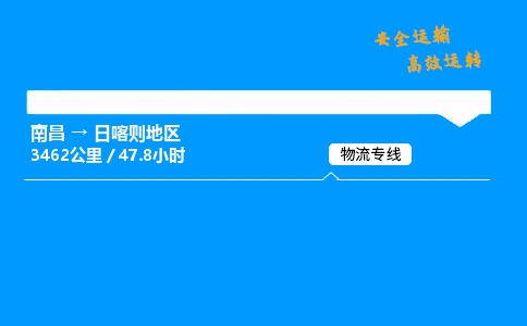 南昌到日喀则地区危险品物流专线,南昌到日喀则地区物流公司-可靠物流,风雨运输 南昌到日喀则地区危险品物流专线,南昌到日喀则地区物流公司-可靠物流,风雨运输