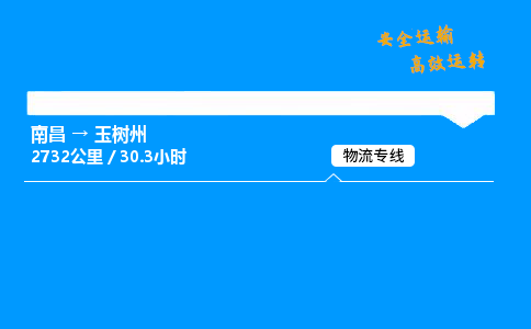南昌到玉树州物流专线-南昌到玉树州物流公司-安心运输，四海通达