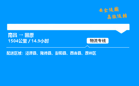 南昌到固原整车物流专线，南昌到固原零担物流公司-物流纽带，商途畅连