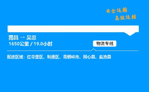 南昌到吴忠物流专线-南昌到吴忠物流公司-品质物流，服务卓越