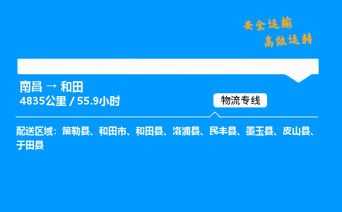 南昌到和田危险品物流专线，南昌到和田物流公司-精准物流，定位准确
