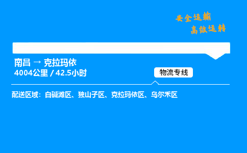 南昌到克拉玛依物流专线-南昌到克拉玛依物流公司-可靠物流，风雨兼程