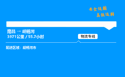 南昌到胡杨河物流专线-南昌到胡杨河物流公司-专业物流，品质保障