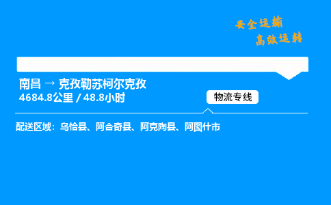 南昌到克孜勒苏柯尔克孜危险品物流专线，南昌到克孜勒苏柯尔克孜物流公司-便捷运输，一键速运