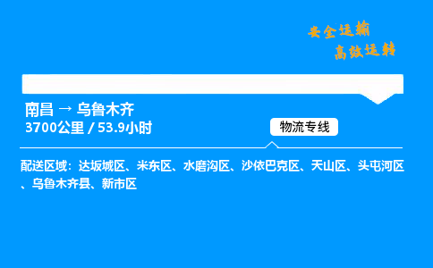 南昌到乌鲁木齐物流专线-南昌到乌鲁木齐物流公司-速派物流，快速运输