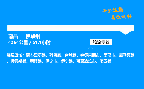 南昌到伊犁州危险品物流专线，南昌到伊犁州物流公司-诚信运输，贴心相伴