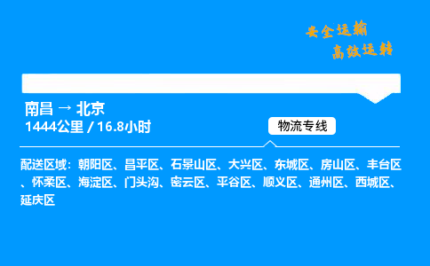 南昌到北京整车物流专线，南昌到北京零担物流公司-快运运输，高效快捷