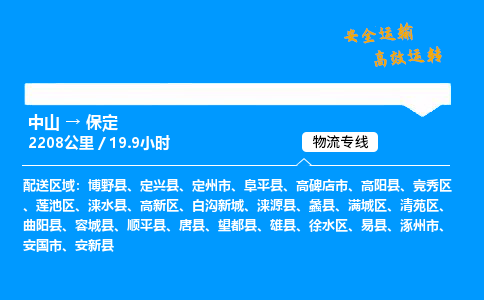 中山到保定物流专线-中山到保定物流公司-全境运输，全面覆盖