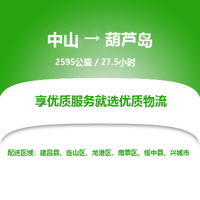 中山到葫芦岛危险品物流专线，中山到葫芦岛物流公司-物流精灵，快速送达