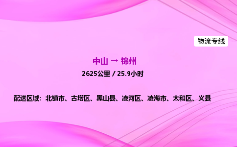 中山到锦州整车物流专线，中山到锦州零担物流公司-高效运输，使命必达