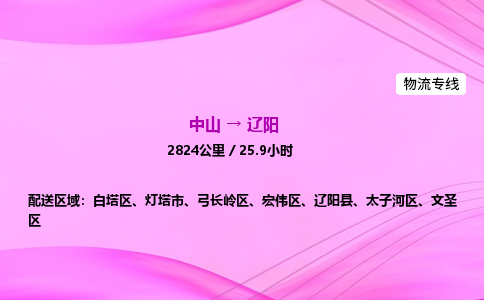 中山到辽阳危险品物流专线，中山到辽阳物流公司-优质物流，体验升级