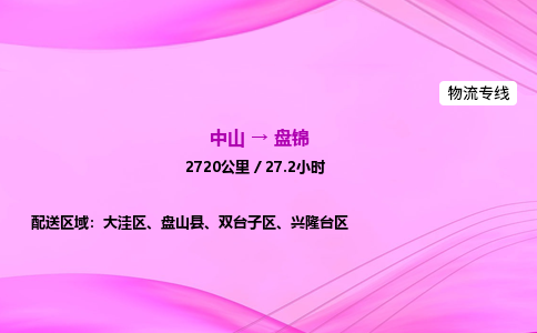 中山到盘锦危险品物流专线，中山到盘锦物流公司-贴心运输，温暖一路