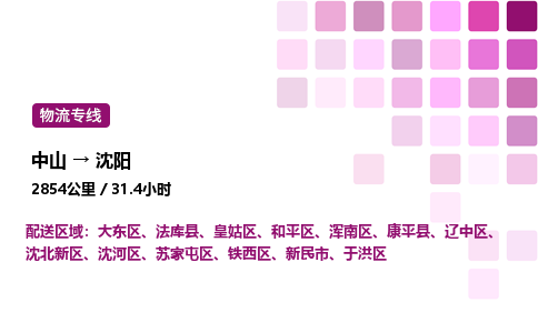中山到沈阳物流专线-中山到沈阳物流公司-物流快车，运输无忧