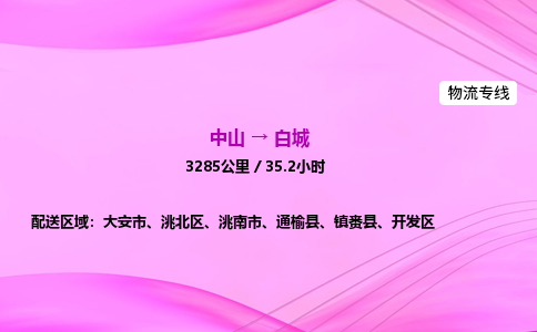 中山到白城物流专线-中山到白城物流公司-安全运输，万无一失