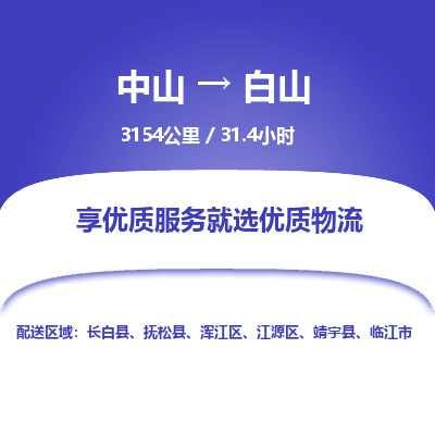 中山到白山物流专线-中山到白山物流公司-物流助手，便捷运输