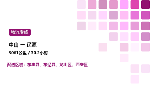 中山到辽源物流专线-中山到辽源物流公司-全境运输，无远弗届