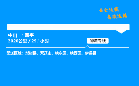 中山到四平危险品物流专线，中山到四平物流公司-专业物流，精益求精