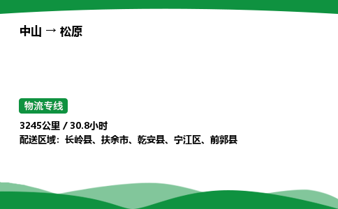 中山到松原整车物流专线，中山到松原零担物流公司-快运物流，快人一步