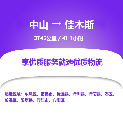 中山到佳木斯整车物流专线，中山到佳木斯零担物流公司-速派物流，快速运输