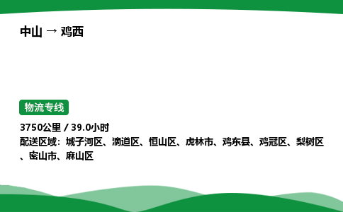 中山到鸡西危险品物流专线，中山到鸡西物流公司-物流精灵，快速送达