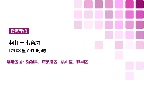 中山到七台河危险品物流专线，中山到七台河物流公司-物流助手，便捷之选