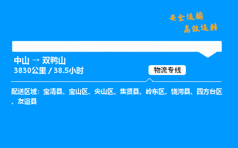 中山到双鸭山危险品物流专线，中山到双鸭山物流公司-诚信运输，贴心相伴