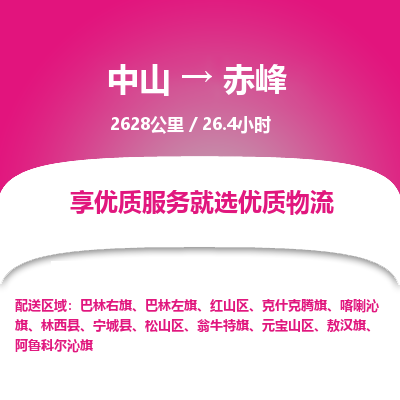 中山到赤峰整车物流专线，中山到赤峰零担物流公司-物流纽带，运输通途