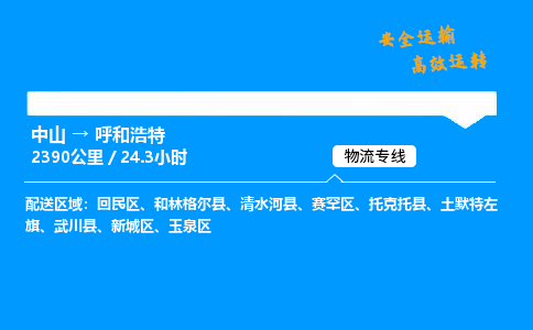 中山到呼和浩特整车物流专线，中山到呼和浩特零担物流公司-高效运输，省时省力