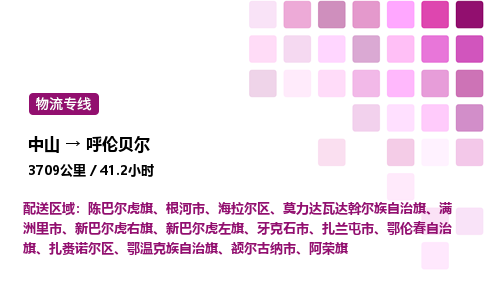 中山到呼伦贝尔整车物流专线，中山到呼伦贝尔零担物流公司-诚信物流，一诺千金