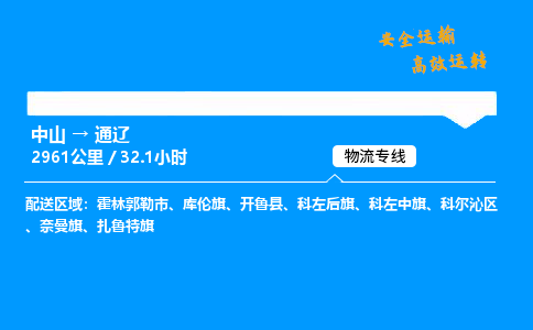 中山到通辽危险品物流专线，中山到通辽物流公司-优质物流，体验升级