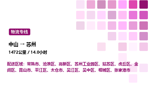 中山到苏州整车物流专线，中山到苏州零担物流公司-物流行家，实力见证