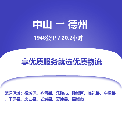 中山到德州整车物流专线,中山到德州零担物流公司-可靠物流,风雨运输 中山到德州整车物流专线,中山到德州零担物流公司-可靠物流,风雨运输