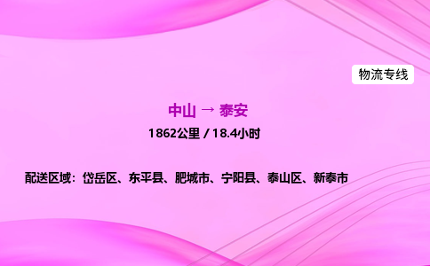 中山到泰安物流专线-中山到泰安物流公司-可靠运输，风雨无阻