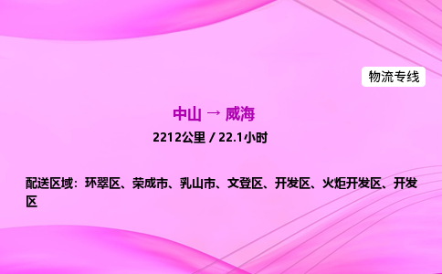 中山到威海物流专线-中山到威海物流公司-物流先锋，速达天下