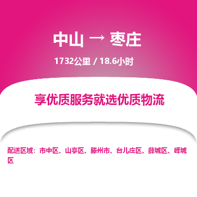 中山到枣庄整车物流专线，中山到枣庄零担物流公司-品质运输，一路领航